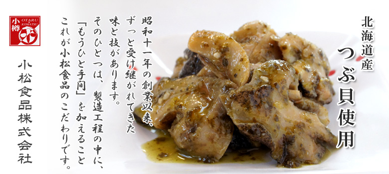 つぶ貝バジルソース和え つぶ貝バジルソース和え
