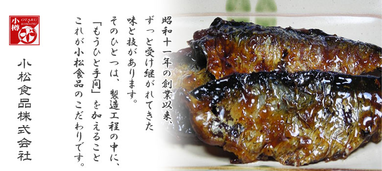にしん甘露煮 にんしん甘露煮