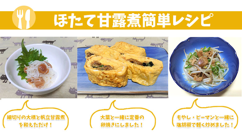 ほたて甘露煮レシピ紹介