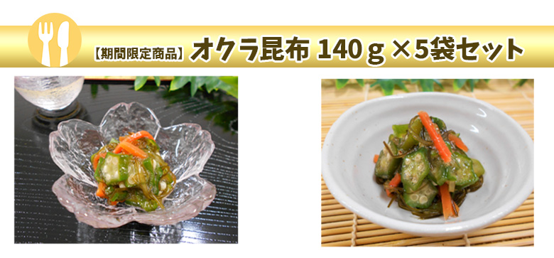 オクラ昆布 140g×5袋セット